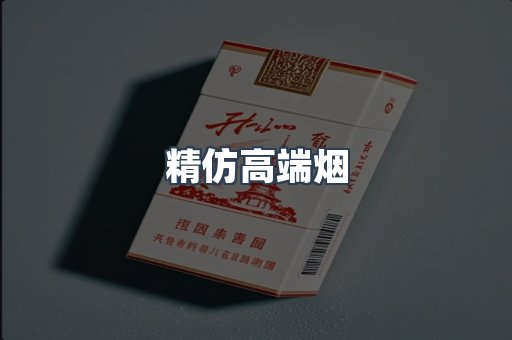 精仿高端烟